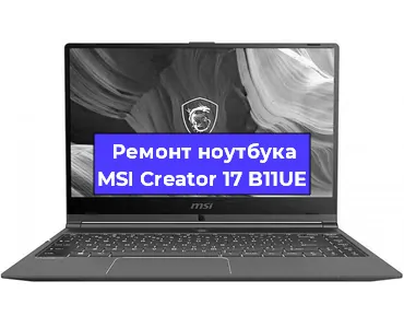 Апгрейд ноутбука MSI Creator 17 B11UE в Тюмени